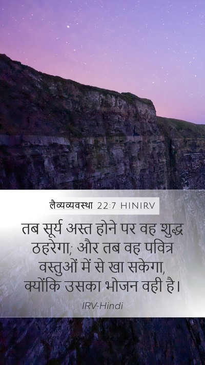 लैव्यव्यवस्था 22:7 HINIRV Mobile Phone Wallpaper - तब सूर्य अस्त होने - Mobile Bible Verse Wallpaper