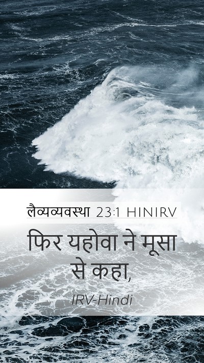 लैव्यव्यवस्था 23:1 HINIRV Bible Verse Image