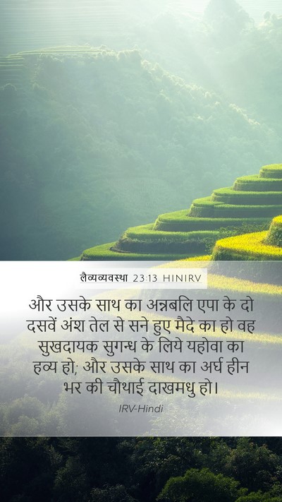 लैव्यव्यवस्था 23:13 HINIRV Bible Verse Image