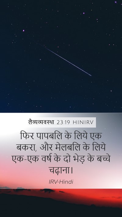 लैव्यव्यवस्था 23:19 HINIRV Mobile Phone Wallpaper - फिर पापबलि के लिये - Mobile Bible Verse Wallpaper