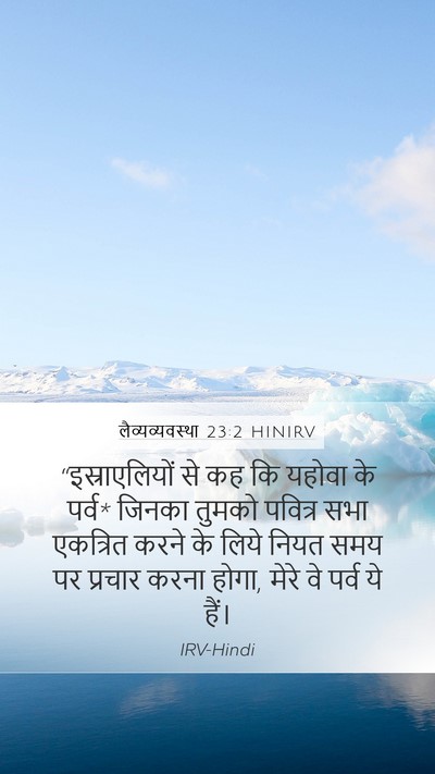 लैव्यव्यवस्था 23:2 HINIRV Bible Verse Image