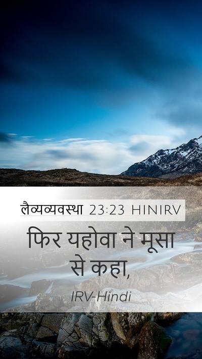 लैव्यव्यवस्था 23:23 HINIRV Mobile Phone Wallpaper - फिर यहोवा ने मूसा - Mobile Bible Verse Wallpaper