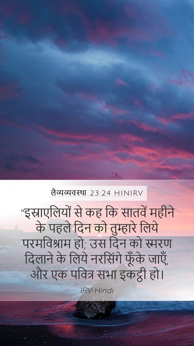 लैव्यव्यवस्था 23:24 HINIRV Bible Verse Image