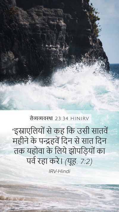 लैव्यव्यवस्था 23:34 HINIRV Bible Verse Image