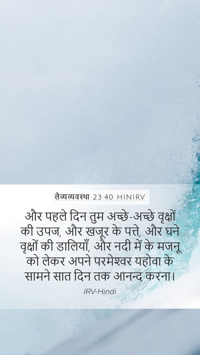 लैव्यव्यवस्था 23:40 HINIRV Bible Verse Image