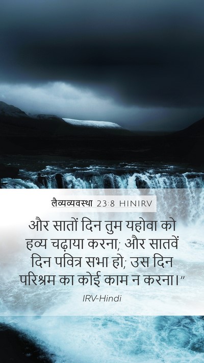 लैव्यव्यवस्था 23:8 HINIRV Bible Verse Image