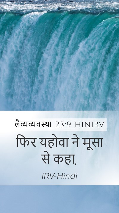 लैव्यव्यवस्था 23:9 HINIRV Mobile Phone Wallpaper - फिर यहोवा ने मूसा - Mobile Bible Verse Wallpaper