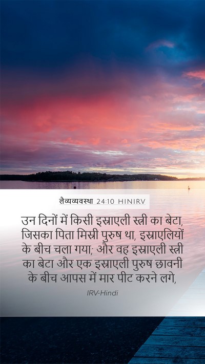 लैव्यव्यवस्था 24:10 HINIRV Bible Verse Image