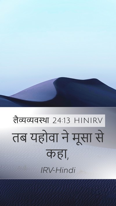 लैव्यव्यवस्था 24:13 HINIRV Mobile Phone Wallpaper - तब यहोवा ने मूसा से - Mobile Bible Verse Wallpaper