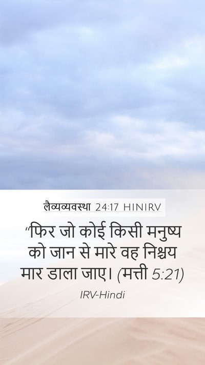 लैव्यव्यवस्था 24:17 HINIRV Bible Verse Image