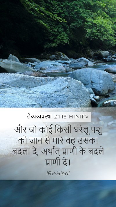 लैव्यव्यवस्था 24:18 HINIRV Mobile Phone Wallpaper - और जो कोई किसी - Mobile Bible Verse Wallpaper