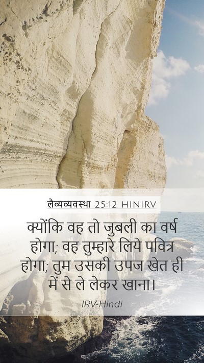 लैव्यव्यवस्था 25:12 HINIRV Mobile Phone Wallpaper - क्योंकि वह तो - Mobile Bible Verse Wallpaper