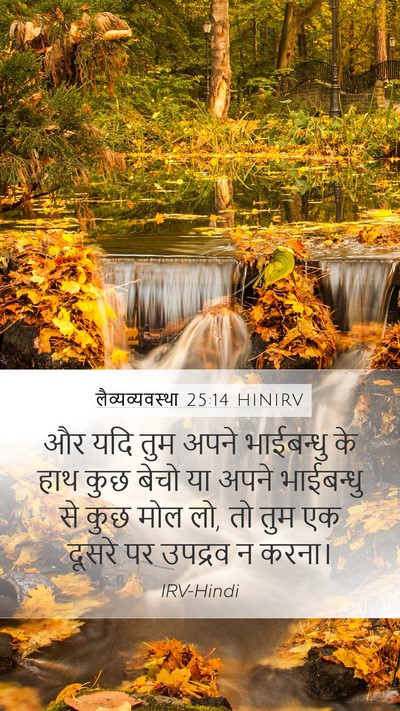 लैव्यव्यवस्था 25:14 HINIRV Mobile Phone Wallpaper - और यदि तुम अपने - Mobile Bible Verse Wallpaper