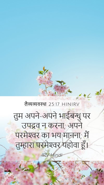 लैव्यव्यवस्था 25:17 HINIRV Bible Verse Image