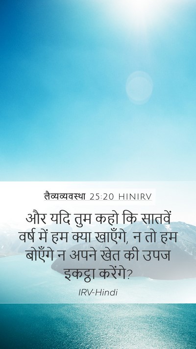 लैव्यव्यवस्था 25:20 HINIRV Bible Verse Image