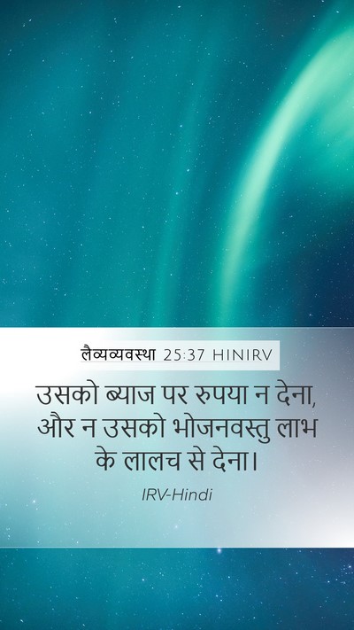 लैव्यव्यवस्था 25:37 HINIRV Mobile Phone Wallpaper - उसको ब्याज पर - Mobile Bible Verse Wallpaper