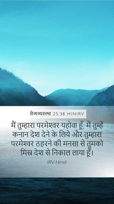 लैव्यव्यवस्था 25:38 HINIRV Bible Verse Image