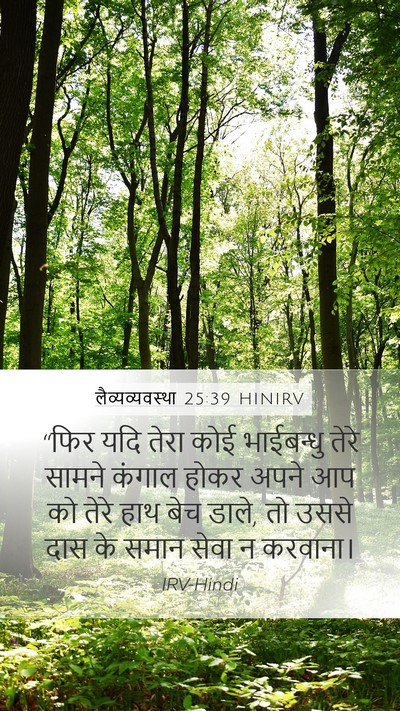 लैव्यव्यवस्था 25:39 HINIRV Bible Verse Image