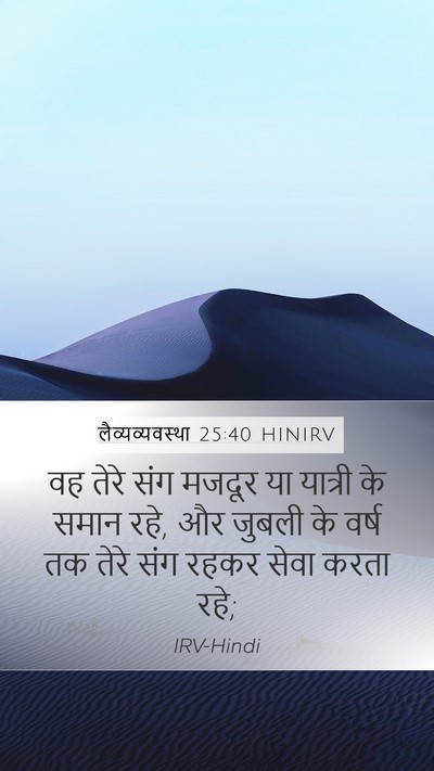 लैव्यव्यवस्था 25:40 HINIRV Bible Verse Image