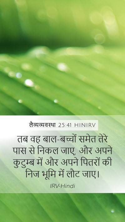 लैव्यव्यवस्था 25:41 HINIRV Mobile Phone Wallpaper - तब वह बाल-बच्चों - Mobile Bible Verse Wallpaper