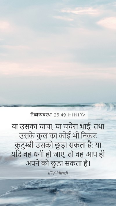 लैव्यव्यवस्था 25:49 HINIRV Bible Verse Image
