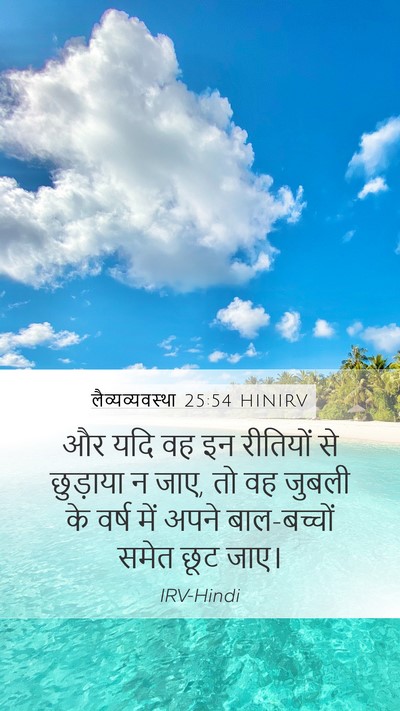 लैव्यव्यवस्था 25:54 HINIRV Mobile Phone Wallpaper - और यदि वह इन - Mobile Bible Verse Wallpaper