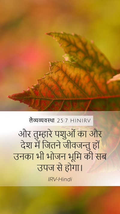 लैव्यव्यवस्था 25:7 HINIRV Mobile Phone Wallpaper - और तुम्हारे पशुओं - Mobile Bible Verse Wallpaper