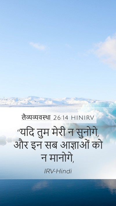 लैव्यव्यवस्था 26:14 HINIRV Bible Verse Image