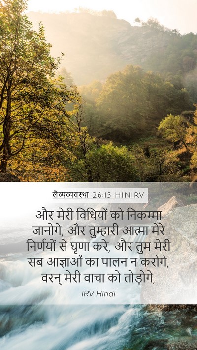 लैव्यव्यवस्था 26:15 HINIRV Bible Verse Image