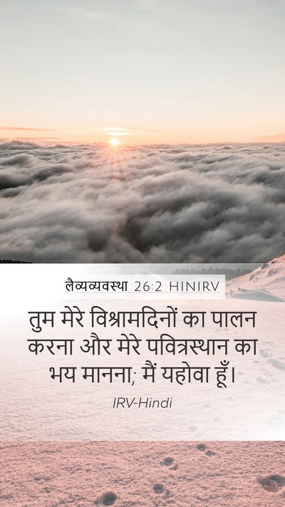 लैव्यव्यवस्था 26:2 HINIRV Bible Verse Image