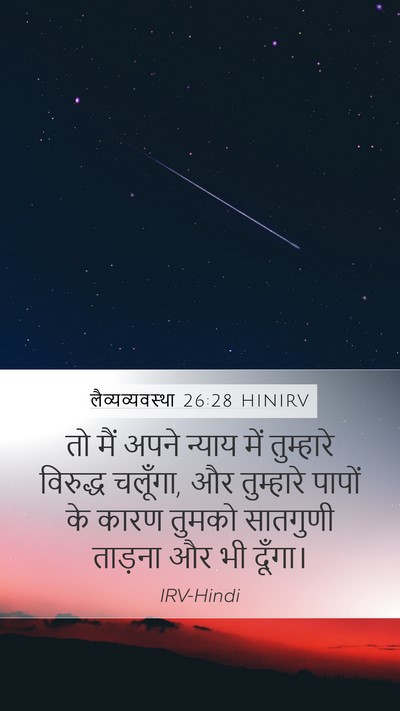 लैव्यव्यवस्था 26:28 HINIRV Bible Verse Image