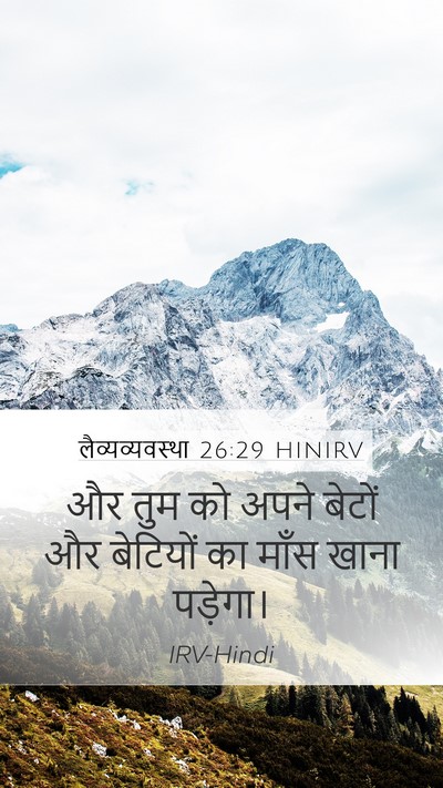 लैव्यव्यवस्था 26:29 HINIRV Bible Verse Image