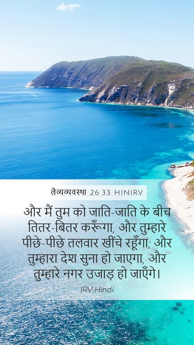 लैव्यव्यवस्था 26:33 HINIRV Bible Verse Image