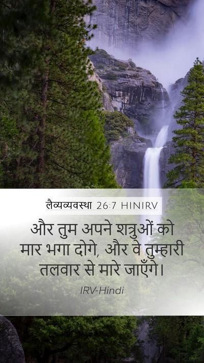 लैव्यव्यवस्था 26:7 HINIRV Mobile Phone Wallpaper - और तुम अपने - Mobile Bible Verse Wallpaper