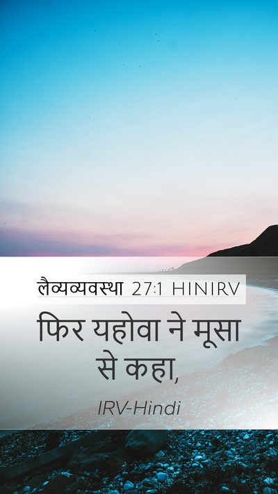 लैव्यव्यवस्था 27:1 HINIRV Mobile Phone Wallpaper - फिर यहोवा ने मूसा - Mobile Bible Verse Wallpaper