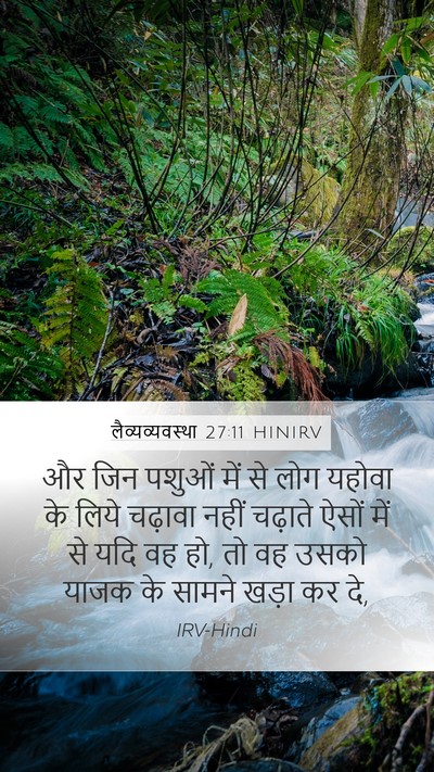 लैव्यव्यवस्था 27:11 HINIRV Mobile Phone Wallpaper - और जिन पशुओं में से - Mobile Bible Verse Wallpaper