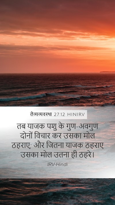 लैव्यव्यवस्था 27:12 HINIRV Mobile Phone Wallpaper - तब याजक पशु के - Mobile Bible Verse Wallpaper