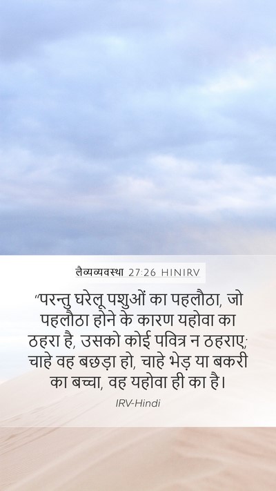 लैव्यव्यवस्था 27:26 HINIRV Bible Verse Image