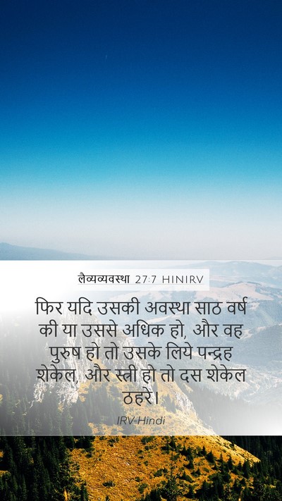 लैव्यव्यवस्था 27:7 HINIRV Mobile Phone Wallpaper - फिर यदि उसकी - Mobile Bible Verse Wallpaper