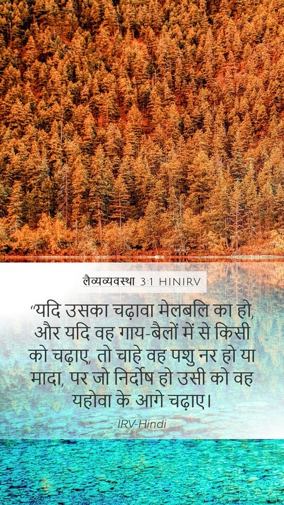 लैव्यव्यवस्था 3:1 HINIRV Bible Verse Image