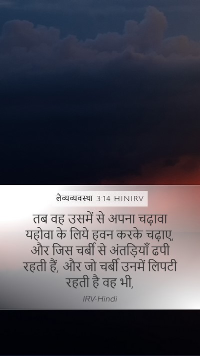 लैव्यव्यवस्था 3:14 HINIRV Bible Verse Image