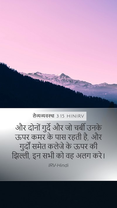 लैव्यव्यवस्था 3:15 HINIRV Bible Verse Image