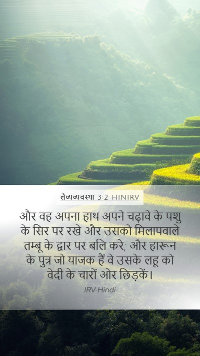 लैव्यव्यवस्था 3:2 HINIRV Bible Verse Image