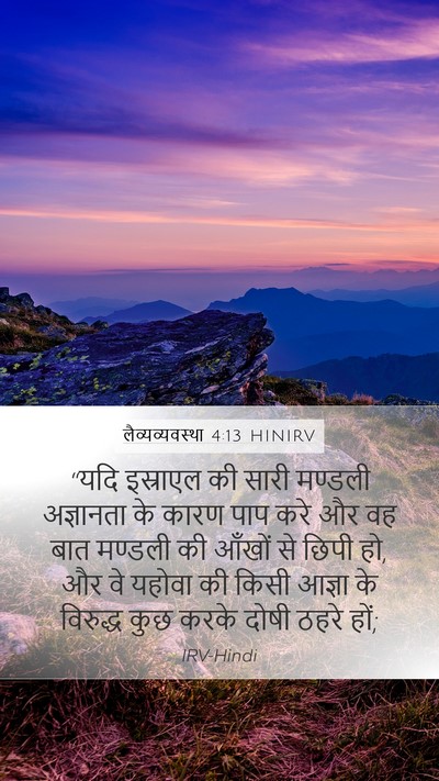 लैव्यव्यवस्था 4:13 HINIRV Bible Verse Image