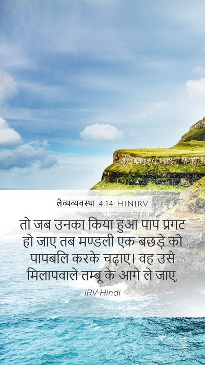 लैव्यव्यवस्था 4:14 HINIRV Bible Verse Image