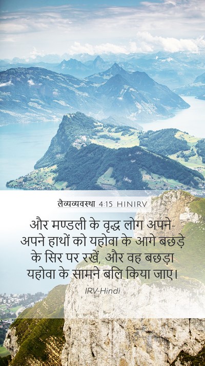 लैव्यव्यवस्था 4:15 HINIRV Bible Verse Image