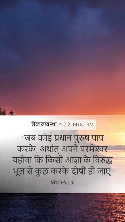 लैव्यव्यवस्था 4:22 HINIRV Bible Verse Image