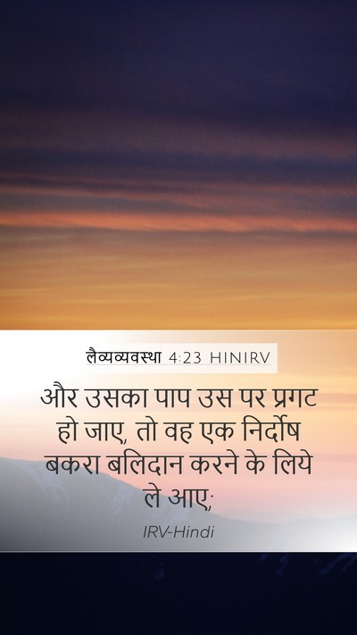 लैव्यव्यवस्था 4:23 HINIRV Bible Verse Image