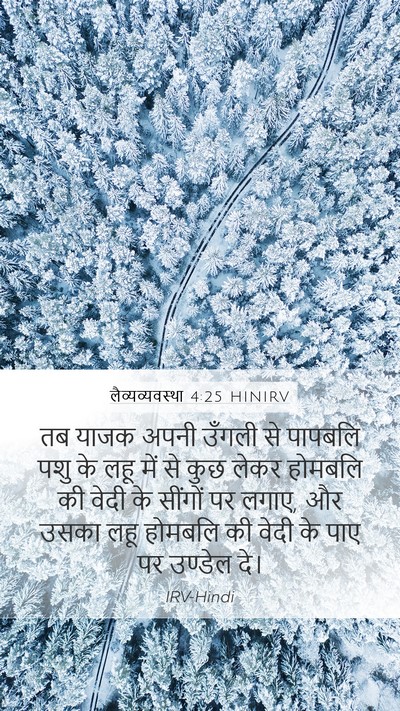लैव्यव्यवस्था 4:25 HINIRV Bible Verse Image