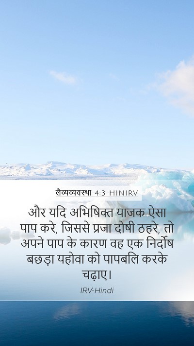 लैव्यव्यवस्था 4:3 HINIRV Bible Verse Image